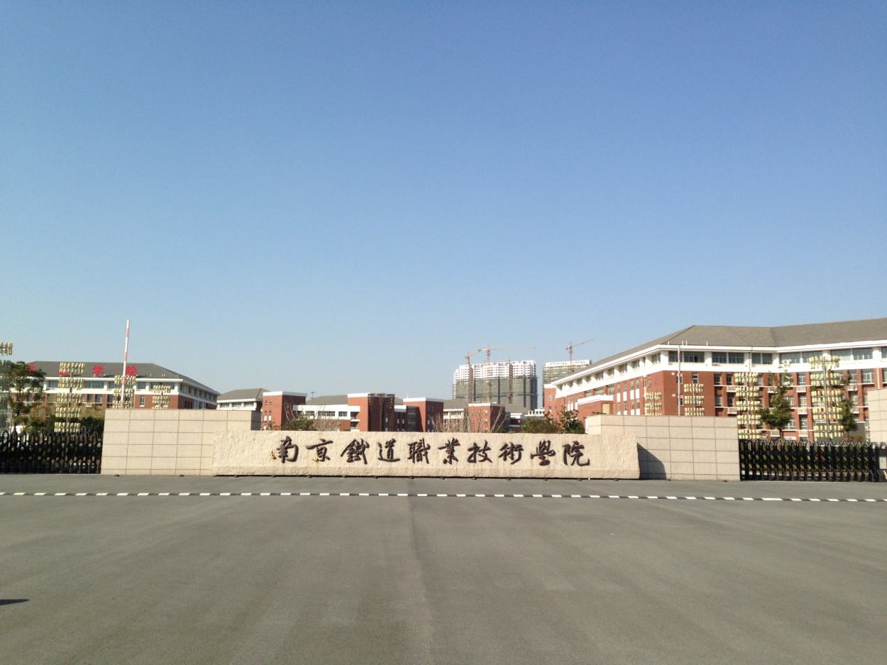 南京铁道职业技术学院单招政策