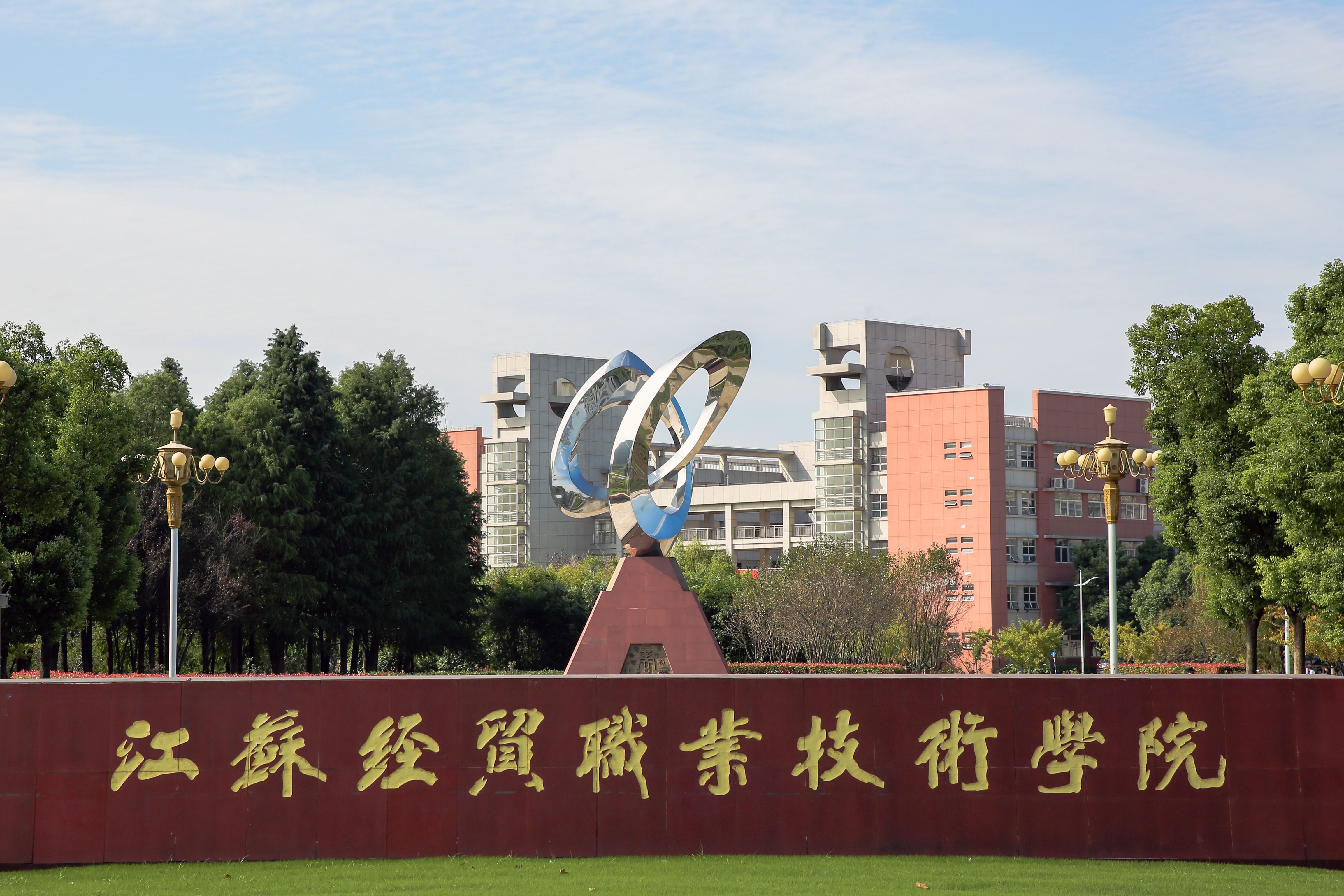 江苏经贸职业技术学院单招学校介绍