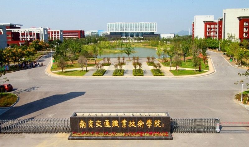 南京交通职业技术学院单招政策