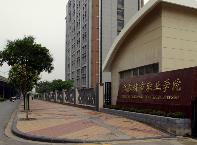 江苏城市职业学院单招政策