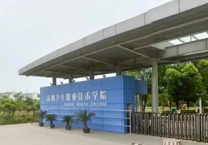 苏州卫生职业技术学院2022招生简章