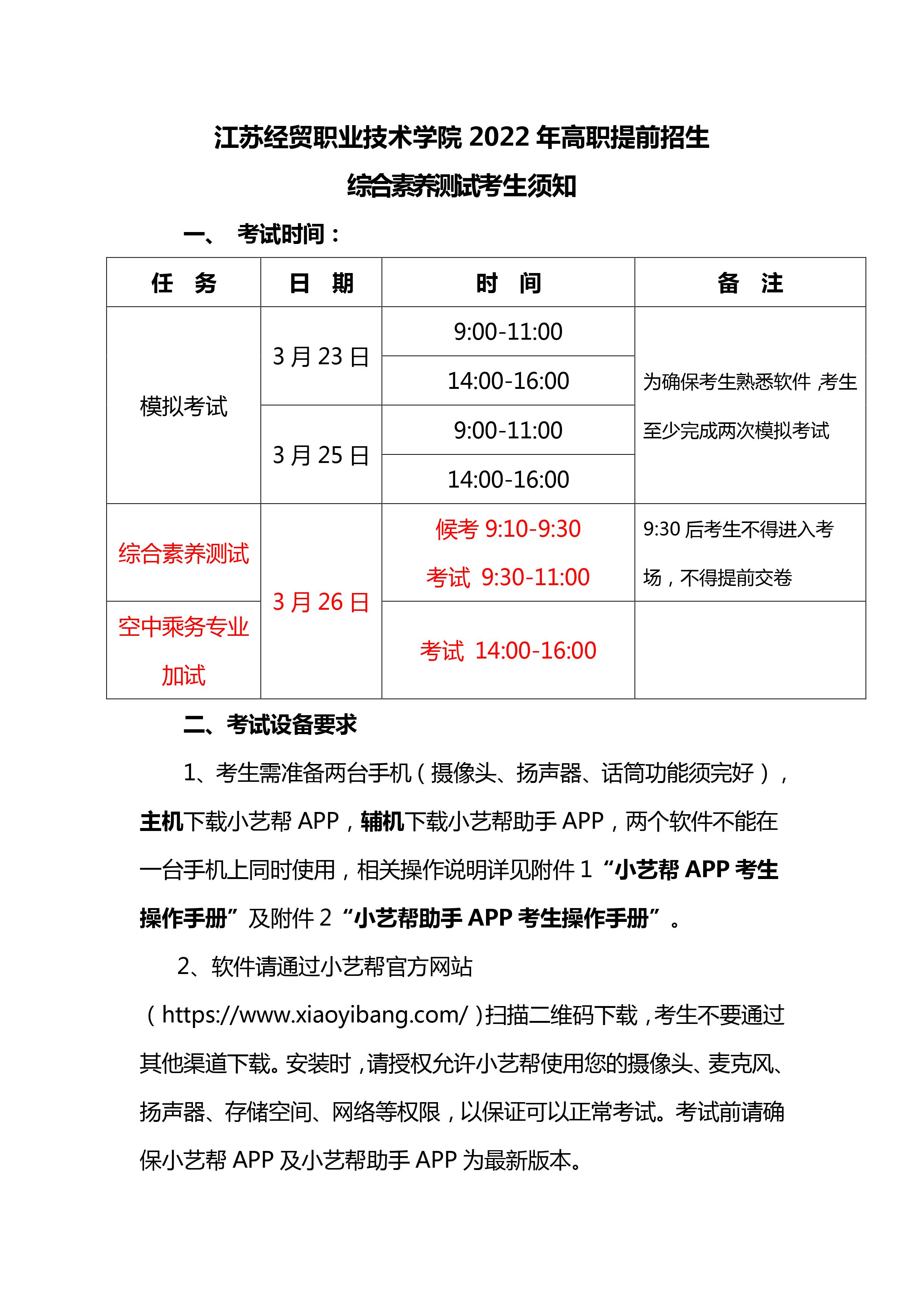 2022年江苏经贸职业技术学院高职提前招生综合素养测试考生须知（作废版本）