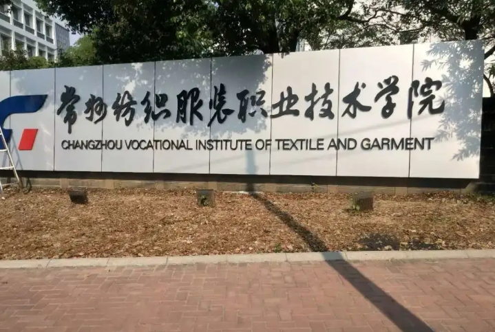 关于取消2022年常州纺织服装职业技术学院提前招生校测的公告