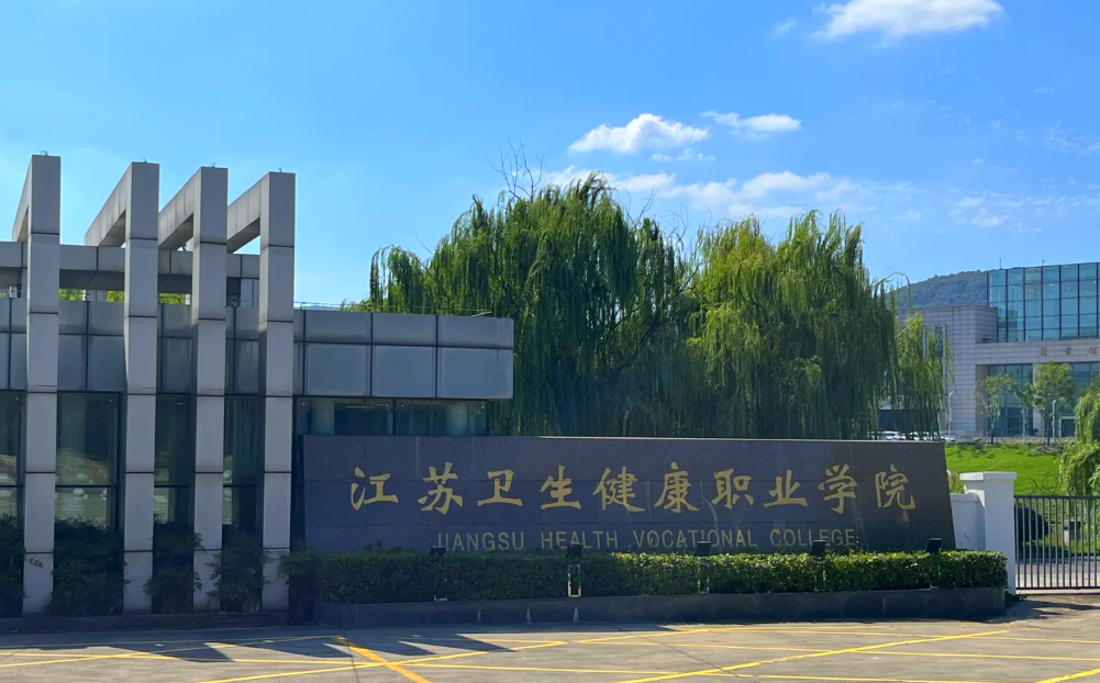 2025年江苏卫生健康职业学院高职提前招生简章