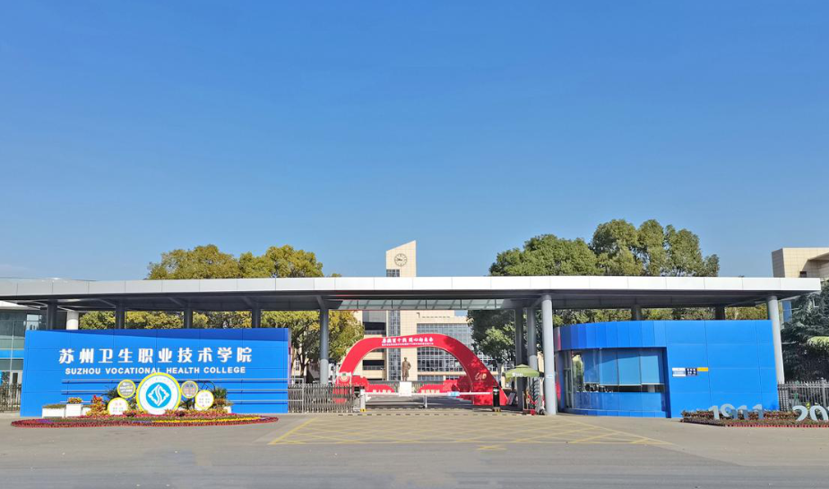 苏州卫生职业技术学院2025年提前招生简章